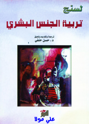 تربية الجنس البشري