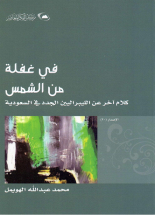 في غفلة من الشمس كلام آخر عن الليبراليين الجدد في السعودية
