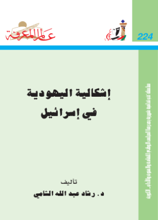 إشكالية اليهودية في إسرائيل