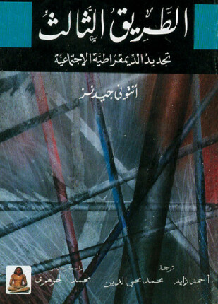 الطريق الثالث تجديد الديمقراطية الإجتماعية