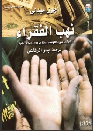 نهب الفقراء الشركات عابرة القومية واستنزاف موارد البلاد النامية