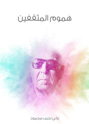 هموم المثقفين