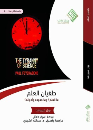 طغيان العلم ما العلم وما حدوده وأدواته