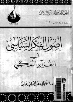 أصول الفكر السياسى فى القرآن المكى