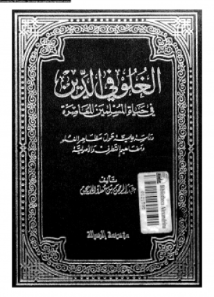 الغلو فى الدين فى حياة المسلمين المعاصرة دراسة علمية حول مظاهر الغلو ومفاهيم التطرف والأصولية