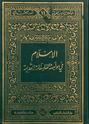 الإسلام فى مواجهة الفلسفات القديمة