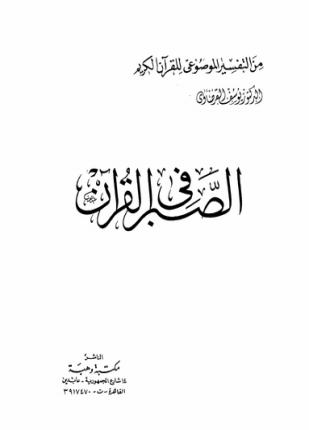 الصبر في القرآن