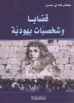 قضايا وشخصيات يهودية