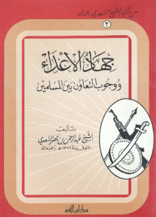 جهاد الأعداء ووجوب التعاون بين المسلمين