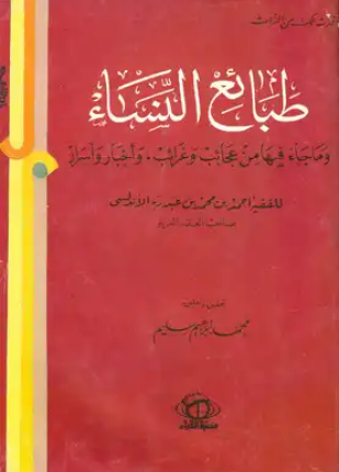 طبائع النساء وما جاء فيها من عجائب وغرائب وأخبار وأسرار