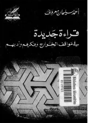 قراءة جديدة فى مواقف الخوارج وفكرهم وأدبهم