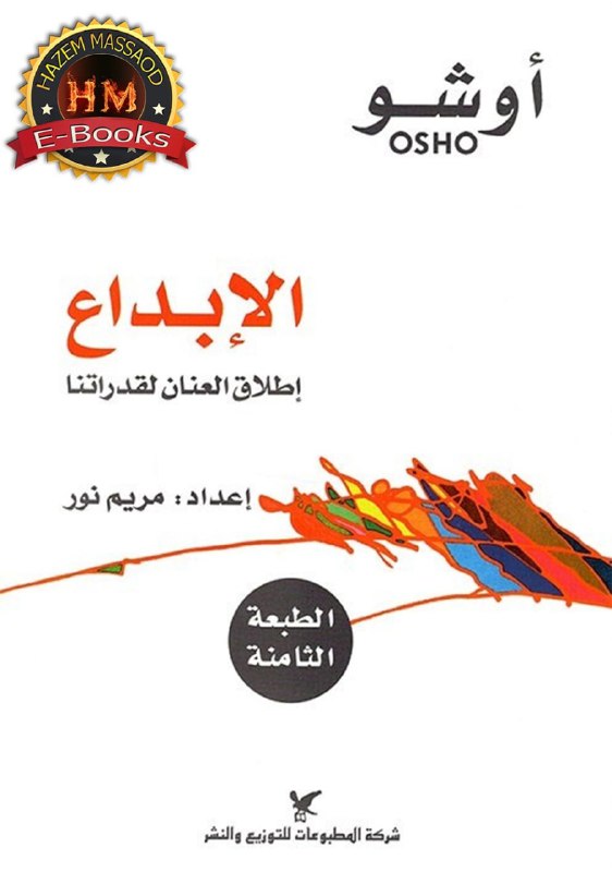 الإبداع (إطلاق العنان لقدراتنا)
