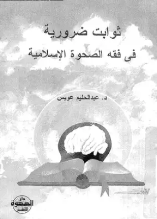 ثوابت ضرورية فى فقه الصحوة الإسلامية