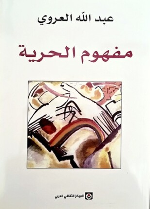 مفهوم الحرية