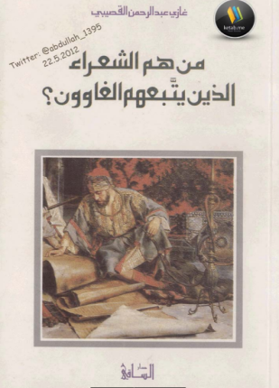 من هم الشعراء الذين يتبعهم الغاوون