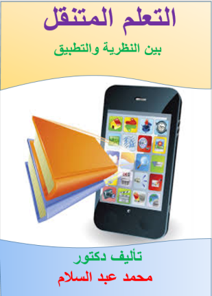 التعلم المتنقل بين النظرية والتطبيق