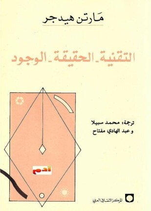 التقنية الحقيقة الوجود