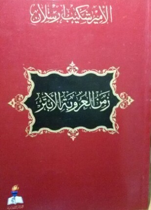 زمن العروبة الأبتر مقالات للأمير شكيب أرسلان في صحيفة الفتح