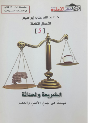 الشريعة والحداثة جدل الأصل والعصر