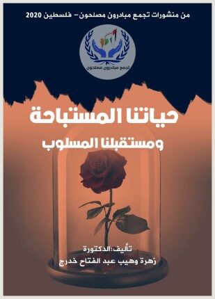 حياتنا المستباحة ومستقبلنا المسلوب