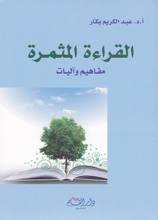 القراءة المثمرة مفاهيم وآليات