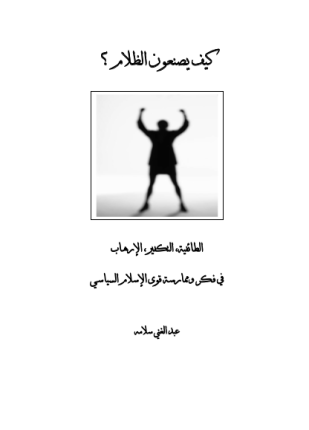 كيف يصنعون الظلام الطائفية التفكير الإرهاب فى فكر وممارسة قوى الإسلام السياسى