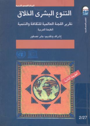 التنوع البشري الخلاق تقرير اللجنة العالمية للثقافة والتنمية