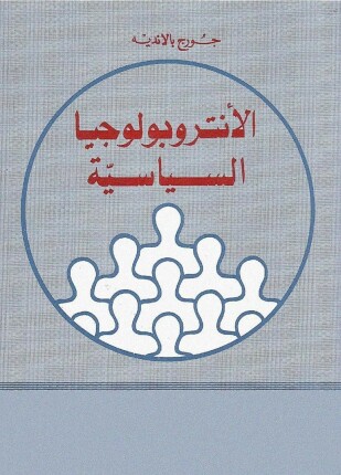 الأنثروبولوجيا الساسية