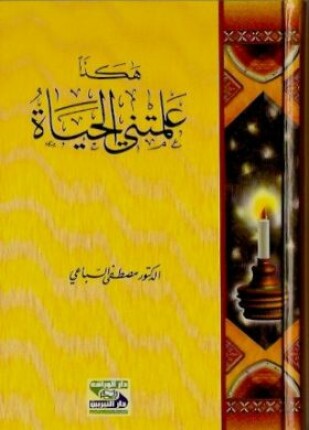 هكذا علمتني الحياة