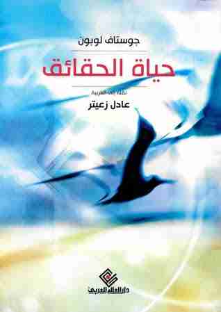 حياة الحقائق