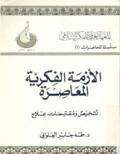 الأزمة الفكرية المعاصرة - تشخيص ومقترحات علاج