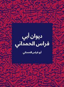 ديوان أبي فراس الحمداني