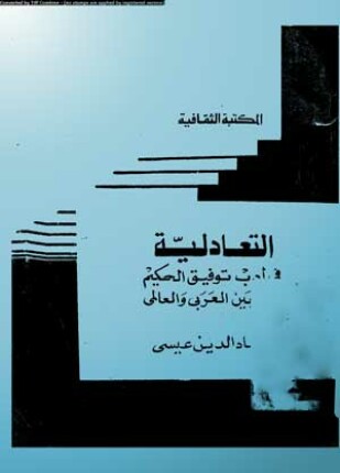 التعادلية في أدب توفيق الحكيم