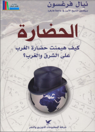 الحضارة كيف هيمنت حضارة الغرب على الشرق والغرب