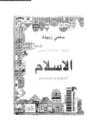 الإسلام الدولة والمجتمع