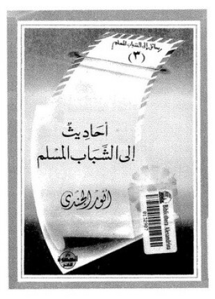 أحاديث إلى الشباب المسلم