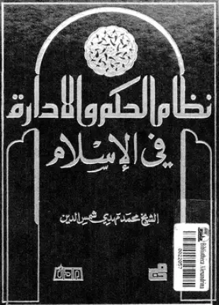 نظام الحكم والإدارة فى الإسلام