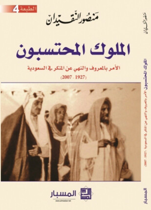 الملوك المحتسبون