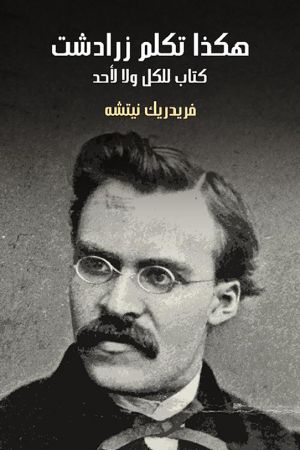 هكذا تكلم زرادشت - مؤسسة هنداوي