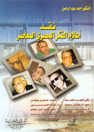 نقد أعلام الفكر المصري المعاصر