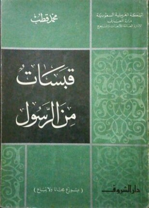 قبسات من الرسول