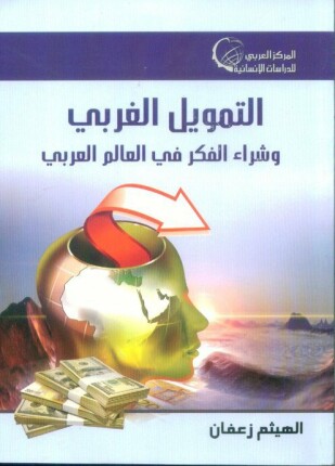 التمويل الغربي وشراء الفكر في العالم العربي