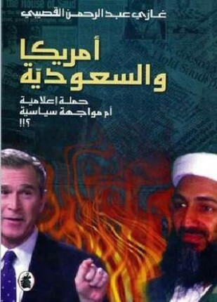 أمريكا والسعودية حملة إعلامية أم مواجهة سياسية
