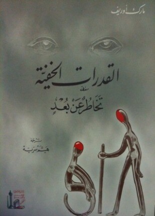 القدرات الخفية تخاطر عن بعد