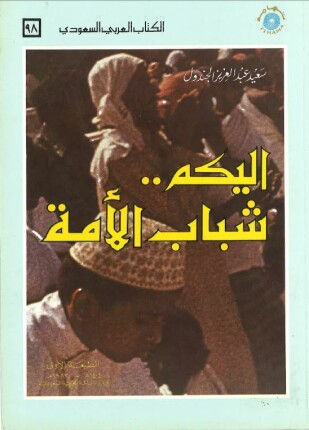 إليكم شباب الأمة