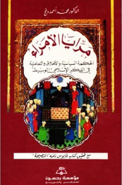 مرايا الأمراء الحكمة السياسية والأخلاق والتعاملية فى الفكر الإسلامى الوسيط