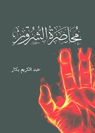 محاصرة الشرور