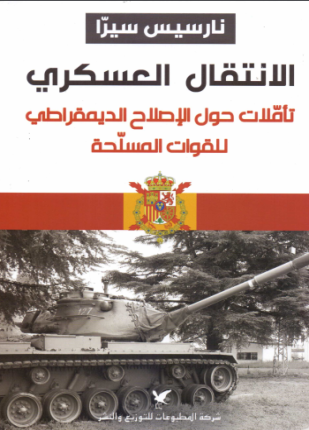 الانتقال العسكري تأملات حول الإصلاح الديمقراطي للقوات المسلحة