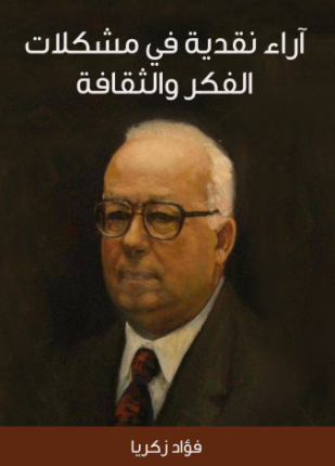 آراء نقدية في مشكلات الفكر والثقافة