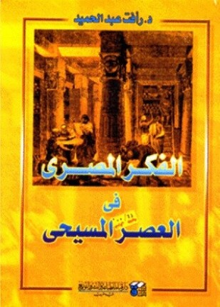 الفكر المصرى فى العصر المسيحى